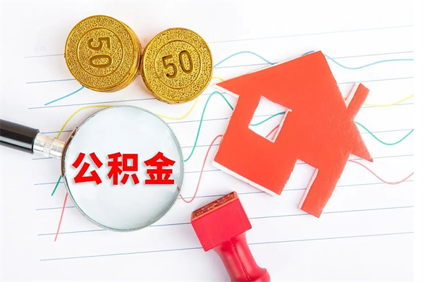 泗洪个人住房封存公积金取出资料（住房公积金封存提取流程）