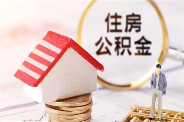 泗洪辞职了住房公积金怎么领取（辞职了住房公积金怎么取出来）