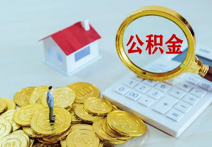 泗洪住房公积金怎么取（怎么取住房公积金出来）